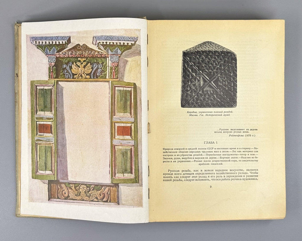 Academia Russian Wood Carving 1934 Соболев Русская народная резьба по дереву