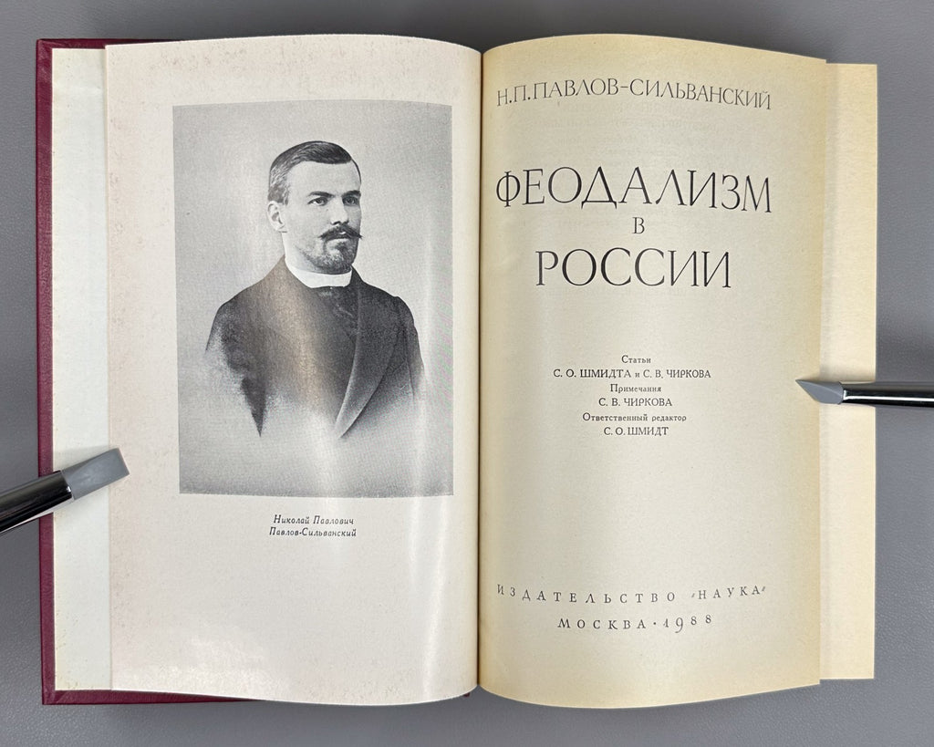 Pavlov Feudalism in Russia 1988 Павлов - Сильванский Феодализм в России