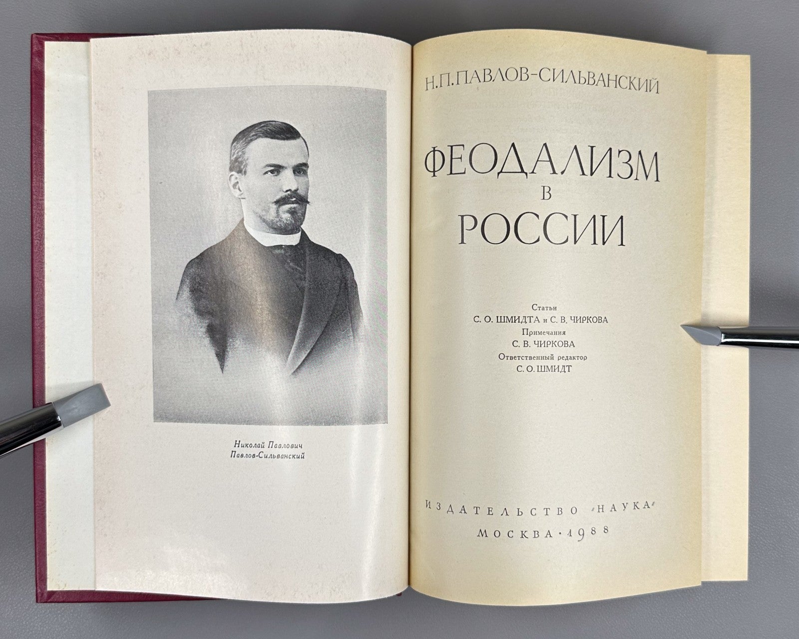 Pavlov Feudalism in Russia 1988 Павлов - Сильванский Феодализм в России