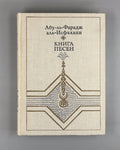 Abu al-Faraj al-Isfahani Songs 1980 Абу-аль-Фарадж аль-Исфахани Книга песен