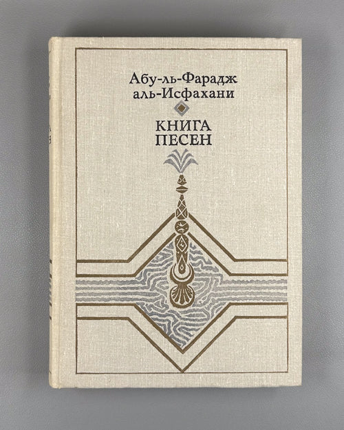 Abu al-Faraj al-Isfahani Songs 1980 Абу-аль-Фарадж аль-Исфахани Книга песен