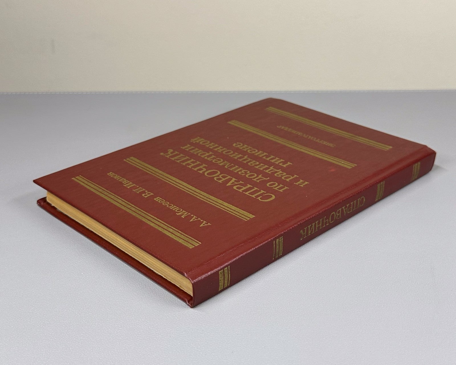 Моисеев Справочник по дозиметрии и радиационной гигиене 1990 Dosimetry Radiation
