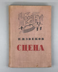 Theatre Stage Architecture Scene vol. I 1935 Извеков Сцена Архитектура сцены т.1