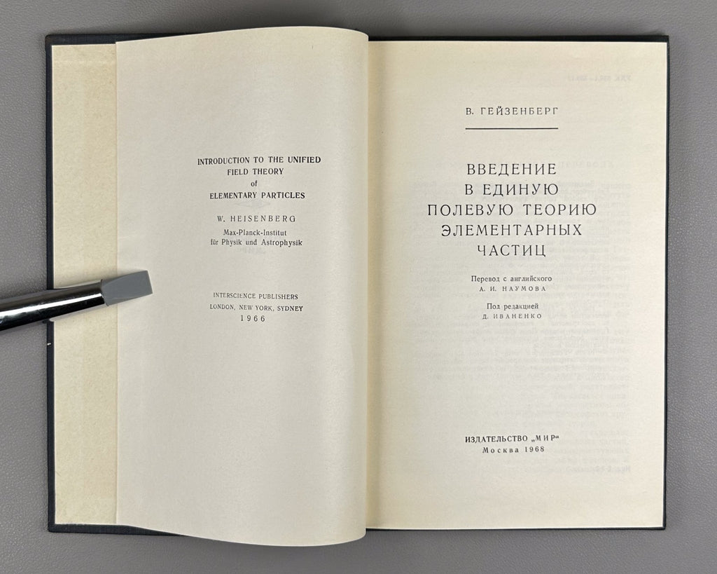 Гейзенберг Введение в единую полевую теорию элементарных частиц 1968 Heisenberg