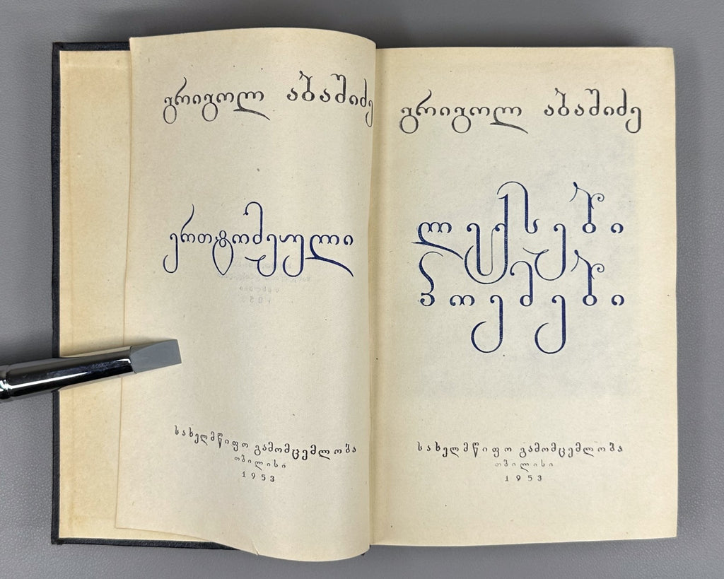 Grigol Abashidze Poems One volume 1953 Georgian