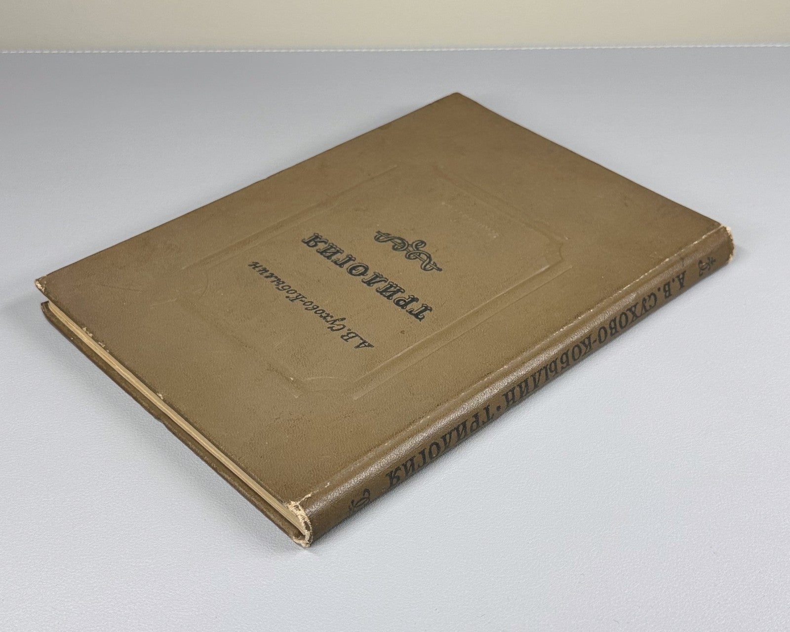 Sukhovo-Kobylin Trilogy Russian Literature 1938 Сухово-Кобылин Трилогия