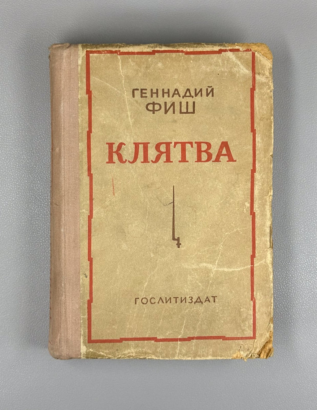1st ed. Gennady Fish The Oath Novel 1941 Фиш Геннадий Клятва Роман