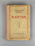 1st ed. Gennady Fish The Oath Novel 1941 Фиш Геннадий Клятва Роман