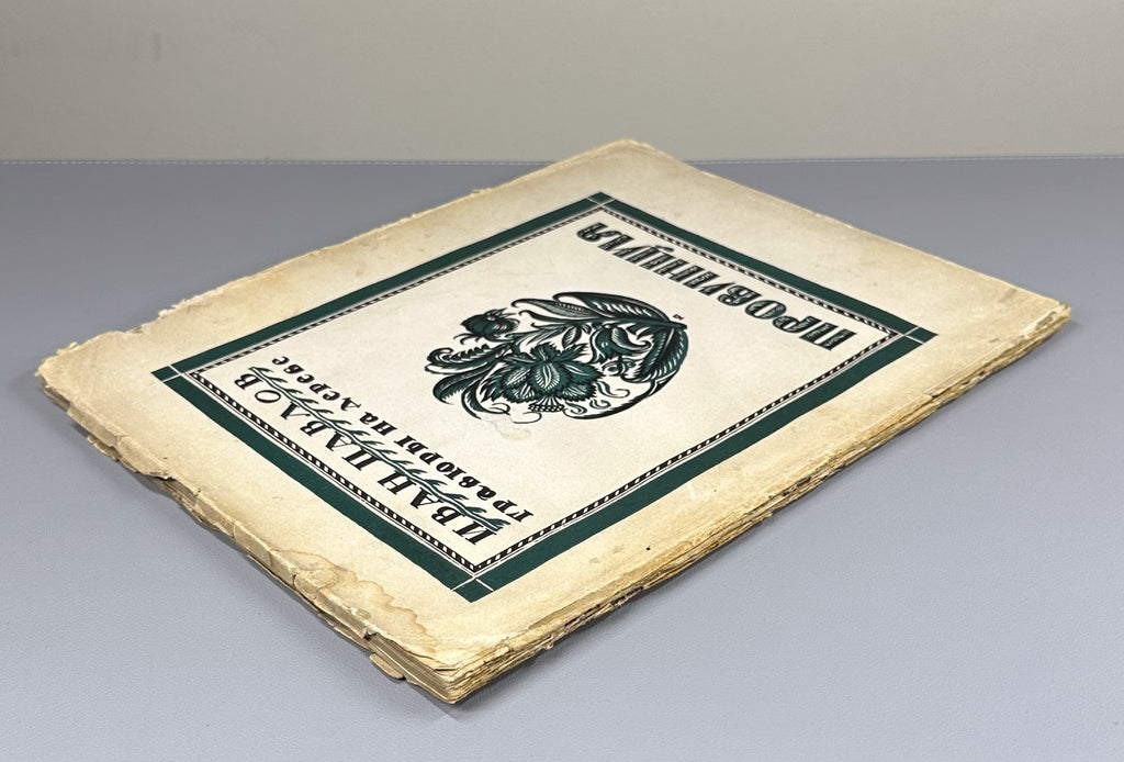 Евдокимов Провинция Гравюры на дереве И. Павлова 1925 Evdokimov Province Pavlov