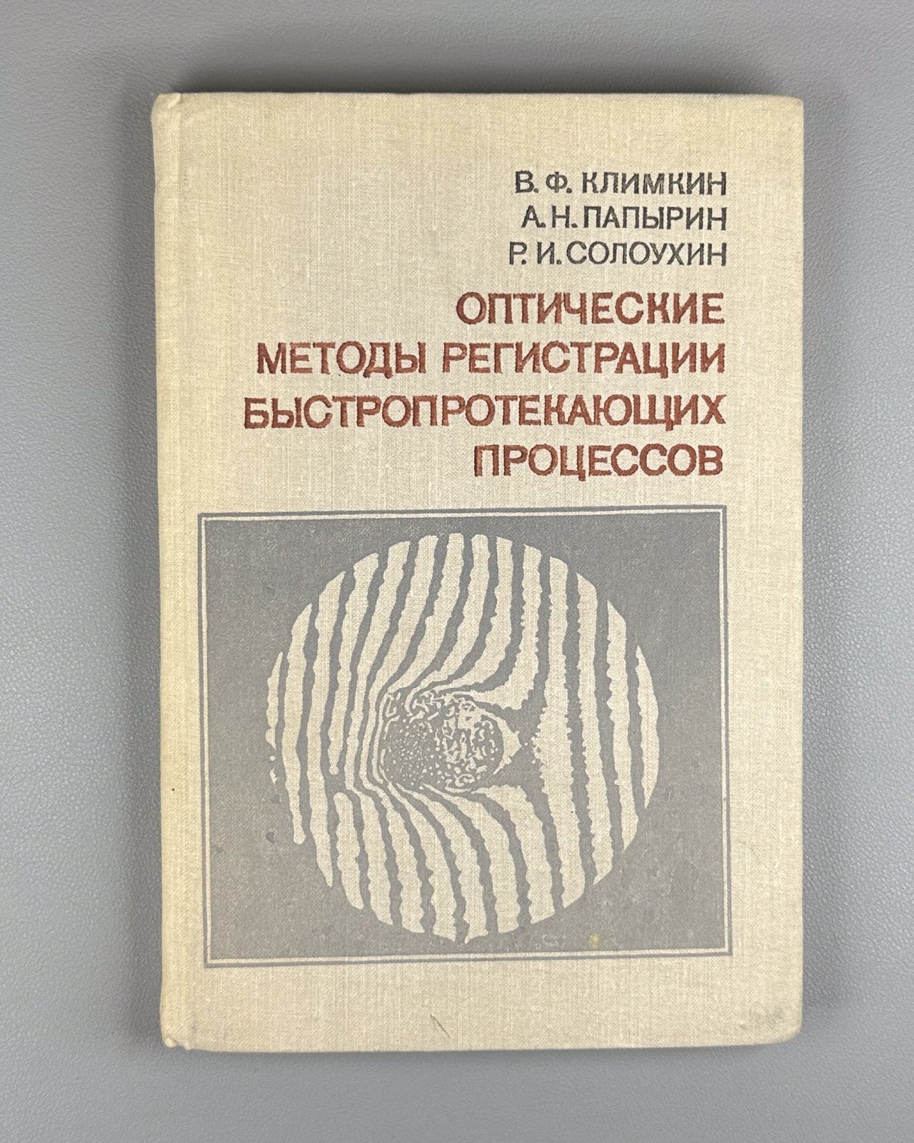 Климкин Оптические методы регистрации быстропротекающих процессов 1980 Klimkin