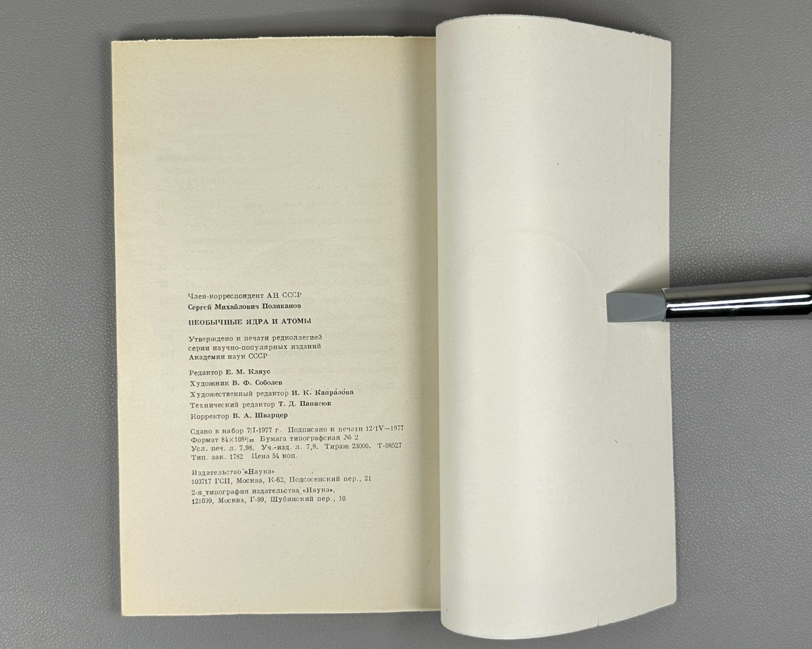 Поликанов Необычные ядра и атомы 1977 Polikanov Unusual Nuclei and Atoms