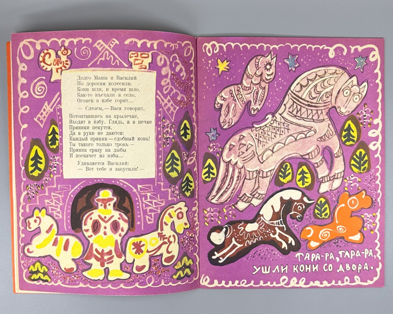 Маврина Коринец Выбирай коня любого 1963 Mavrina children’s Choose Any Horse 1st