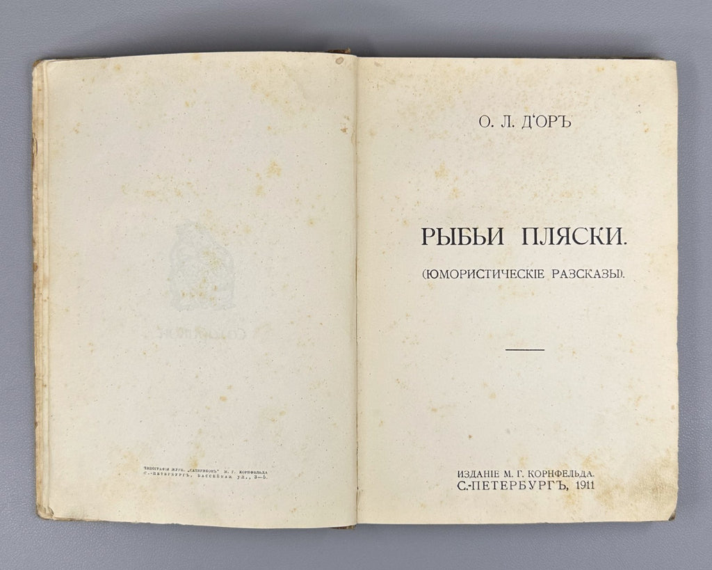 1st ed. Д`Ор Рыбьи пляски Библиотека Сатирикона 1911 D’Or, O.L. Fish Dances Rare