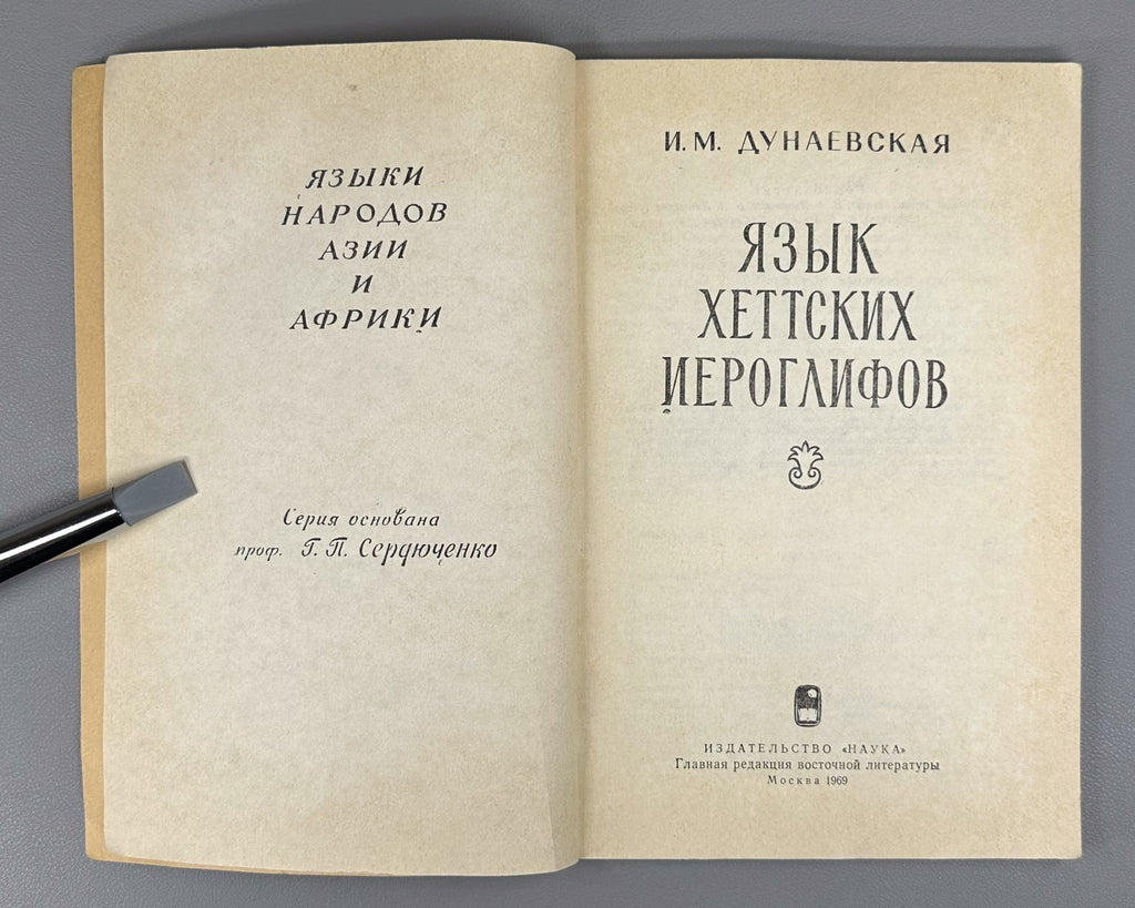 Hieroglyphic Hittite 1969 Дунаевская Язык хеттских иероглифов Языки народов Азии