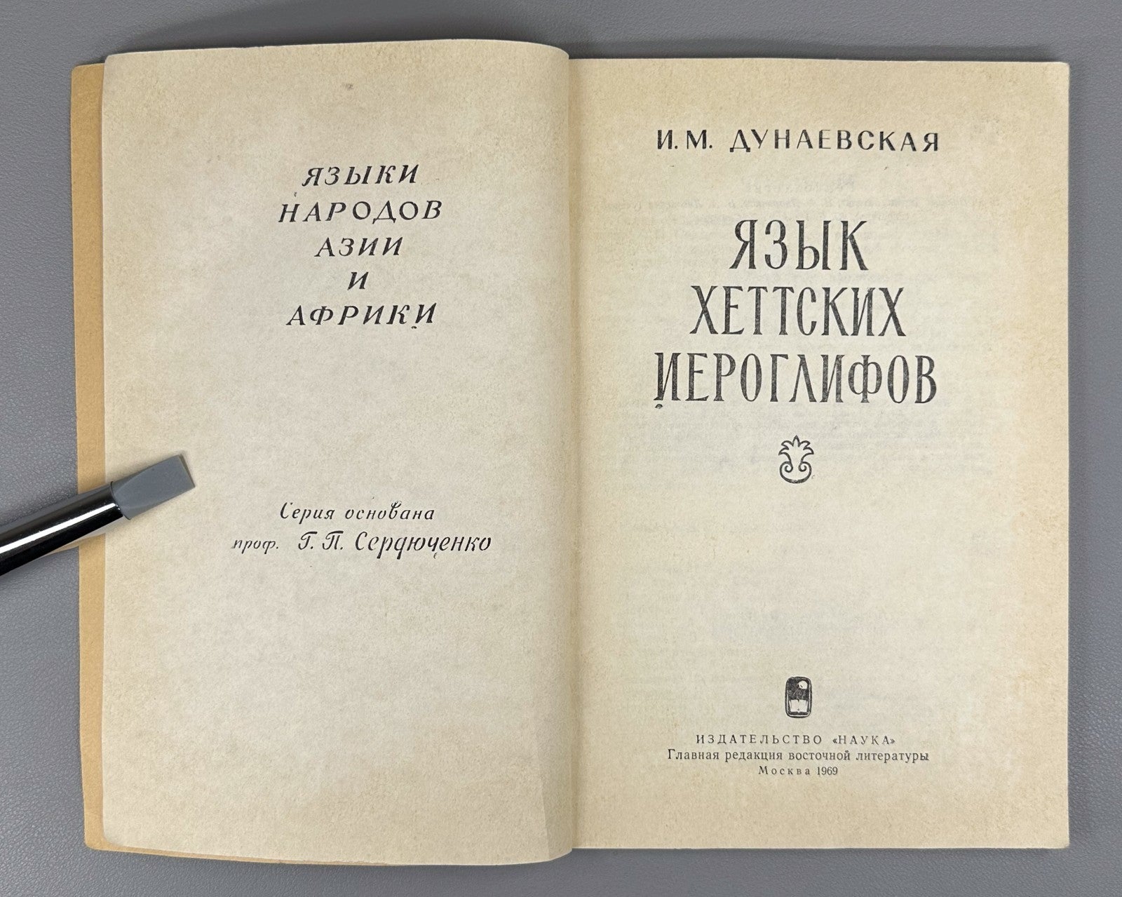 Hieroglyphic Hittite 1969 Дунаевская Язык хеттских иероглифов Языки народов Азии