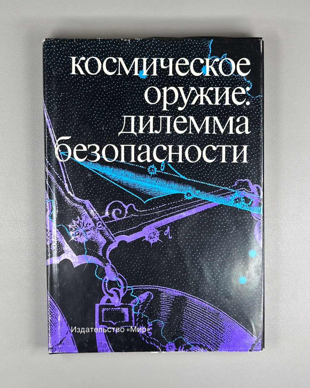 autograph Rodionov Space Weapons 1989 Родионов Космическое оружие