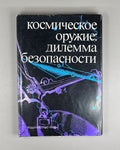 autograph Rodionov Space Weapons 1989 Родионов Космическое оружие