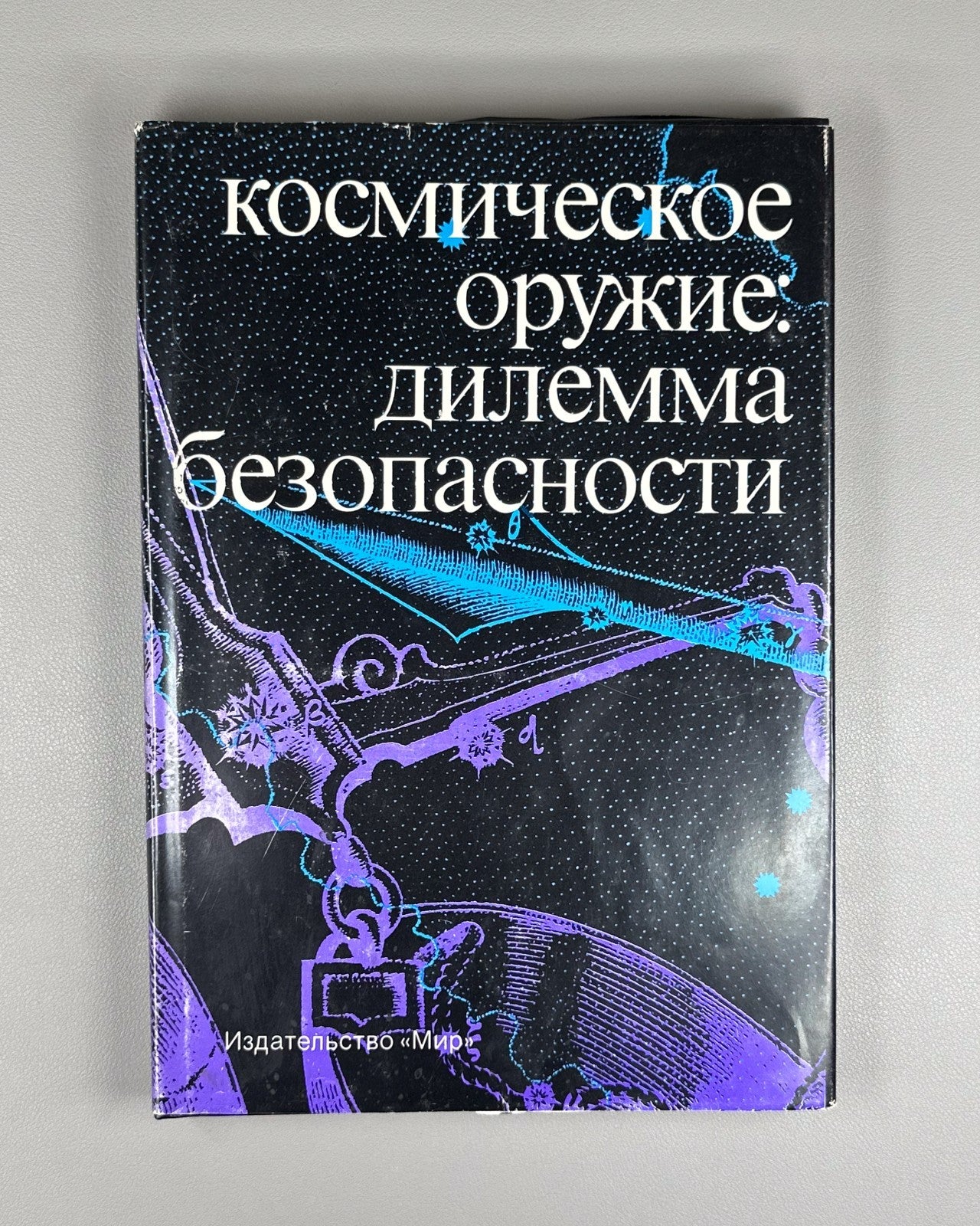 autograph Rodionov Space Weapons 1989 Родионов Космическое оружие