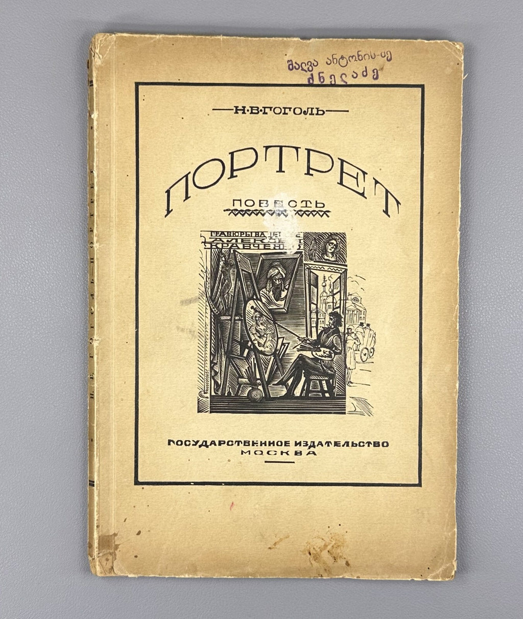 Gogol Portrait Story engravings by A. Kravchenko 1928 Гоголь Портрет Rare