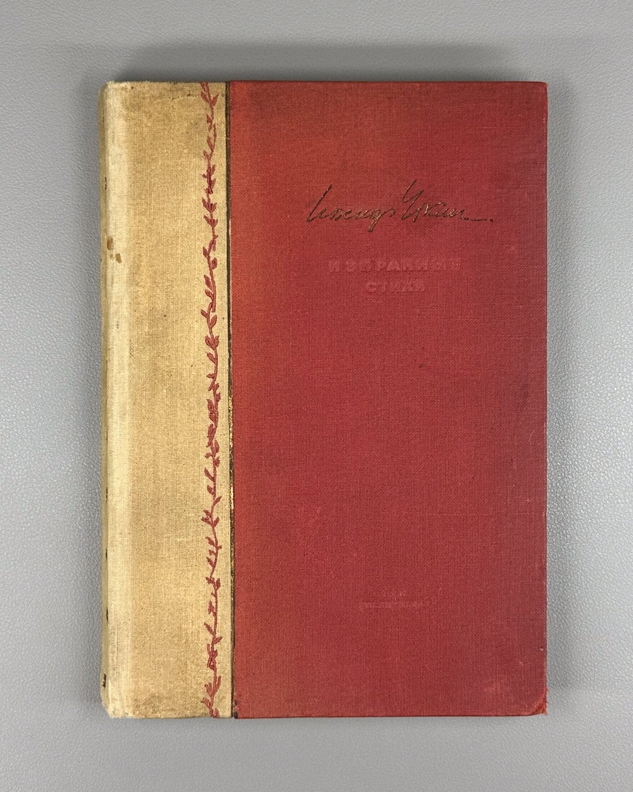 Utkin Selected Poems Soviet USSR 1936 Уткин Избранные стихи
