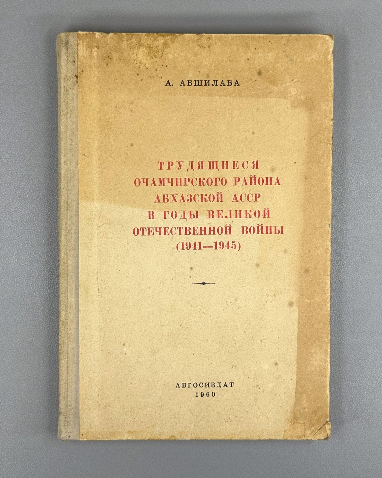 Signed Абшилава Трудящиеся Абхазской АССР в годы ВОВ 1960 Abshilava Abkhazia WW2