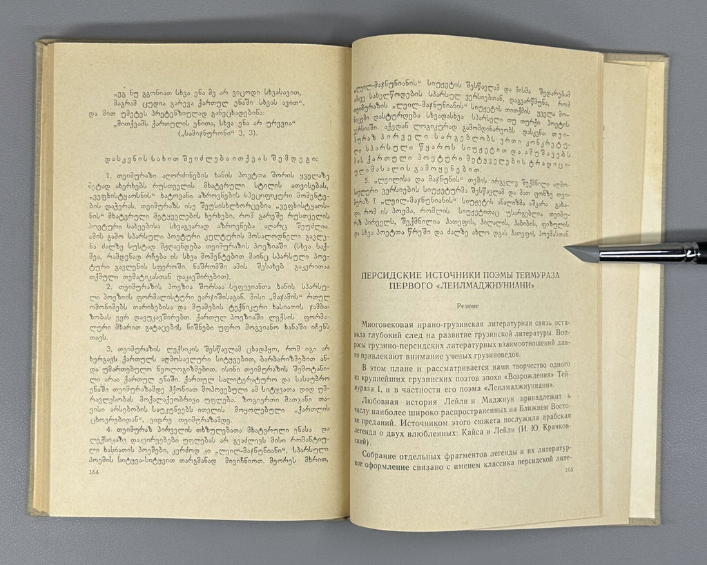 Mamatsashvili Persian sources of Teimuraz I Layla and Majnun  1967 მამაცაშვილი