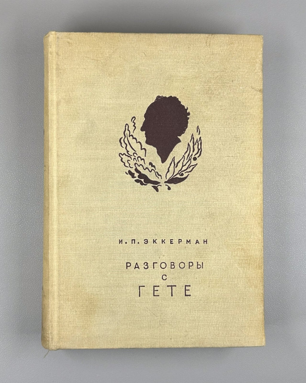 Academia Eckermann Conversations with Goethe 1934 Эккерман Разговоры с Гете
