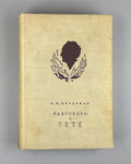 Academia Eckermann Conversations with Goethe 1934 Эккерман Разговоры с Гете