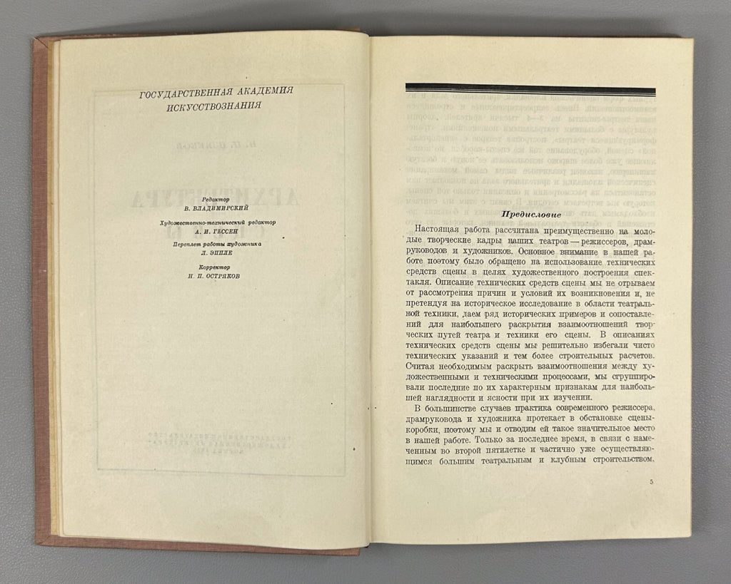 Theatre Stage Architecture Scene vol. I 1935 Извеков Сцена Архитектура сцены т.1