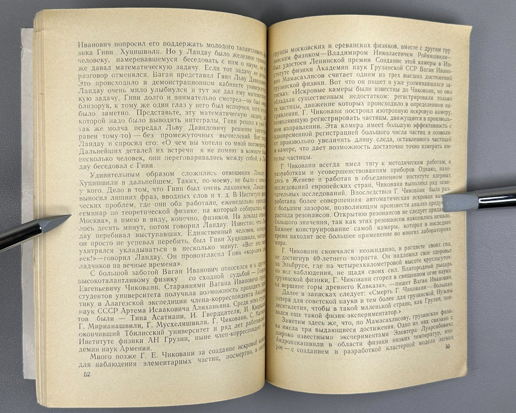 Гвелесиани Ваган Масахлисов человек и ученый 1986 Gvelesiani Vagan Masakhlisov