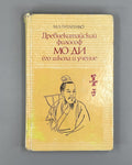 Mozi Mo Di China 1985 Титаренко Древнекитайский философ Мо Ди его школа и учение