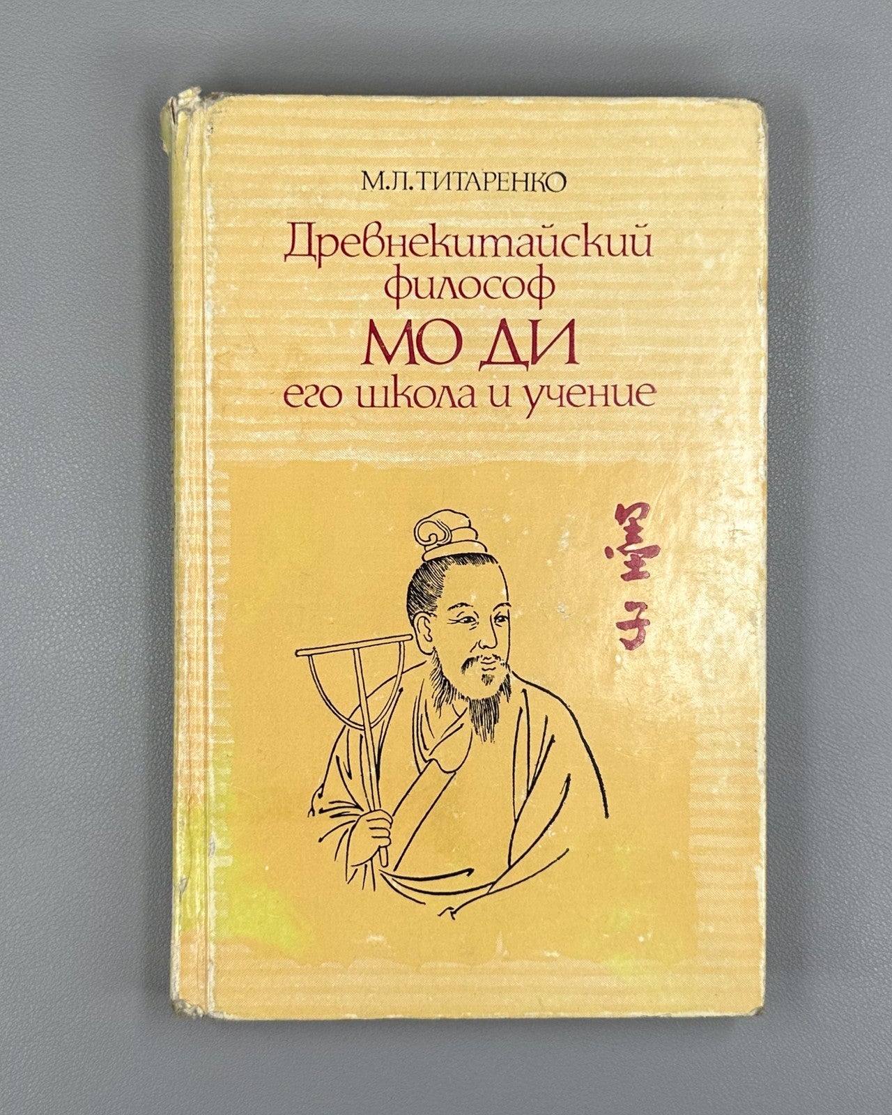 Mozi Mo Di China 1985 Титаренко Древнекитайский философ Мо Ди его школа и учение