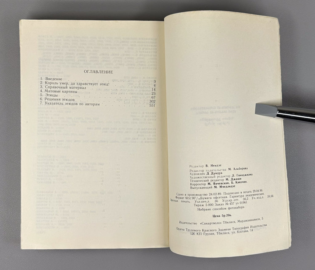 Nadareishvili Akobia Checkmate in Studies 1990 Надареишвили Акобия Мат в этюдах