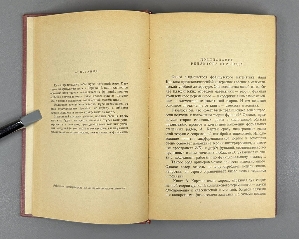 Cartan Analytic Functions 1963 Картан Элементарная теория аналитических функций