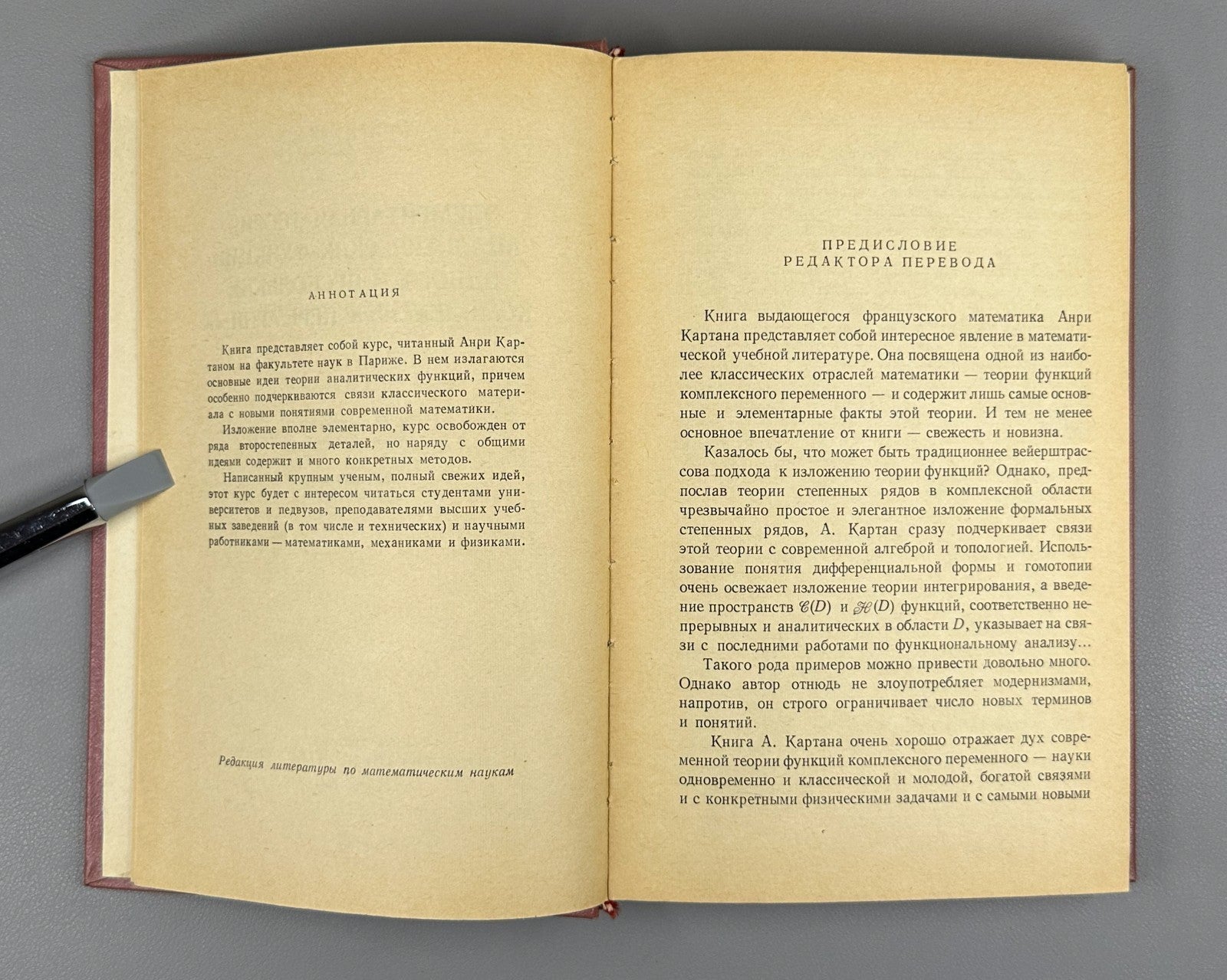 Cartan Analytic Functions 1963 Картан Элементарная теория аналитических функций
