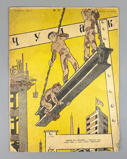 Soviet Magazine Chudak #42 USSR 1929 Журнал Чудак худ. Ротов СССР Rare
