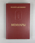 Philippe de Commines 1986 Филипп де Коммин Мемуары Памятники исторической мысли