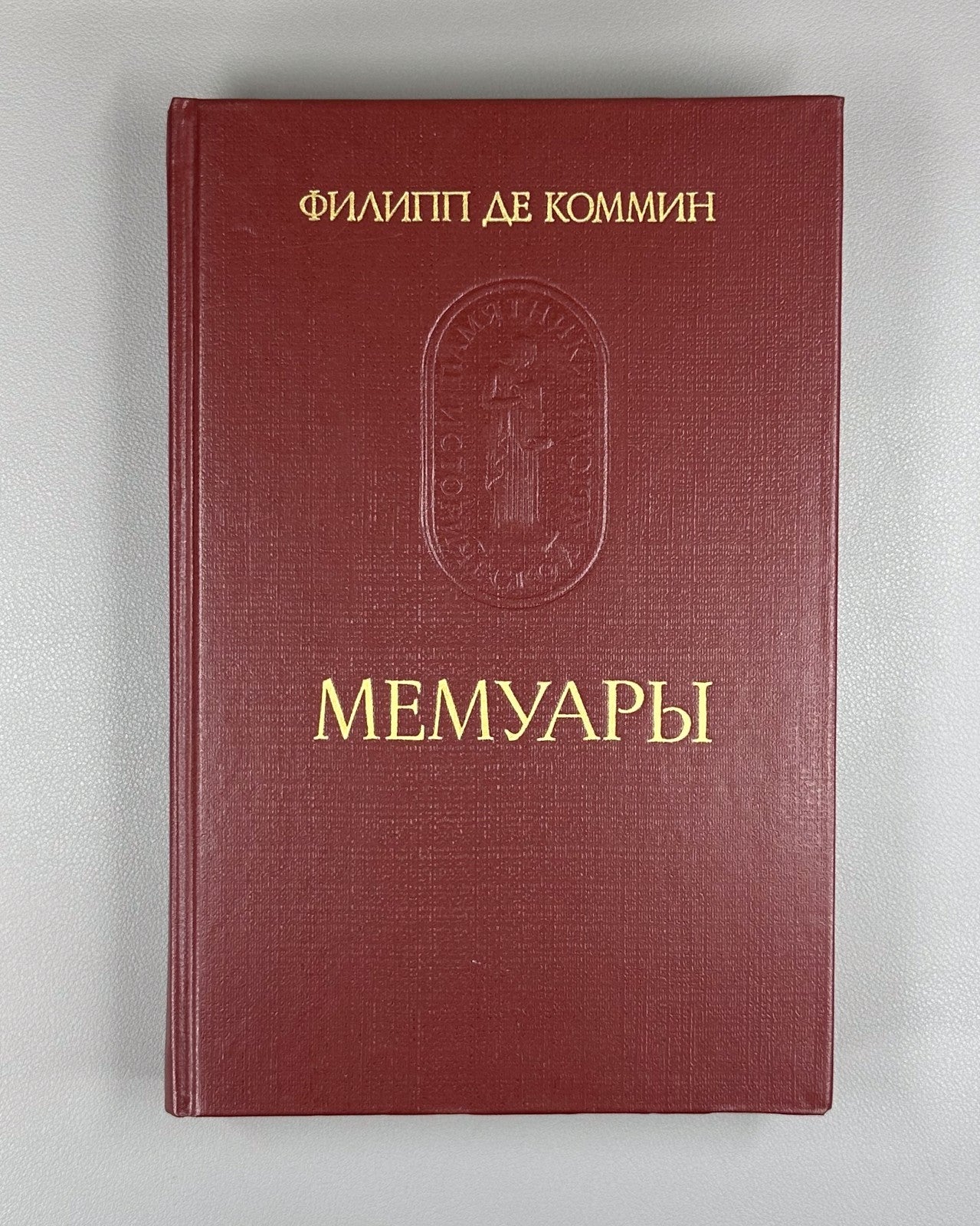 Philippe de Commines 1986 Филипп де Коммин Мемуары Памятники исторической мысли
