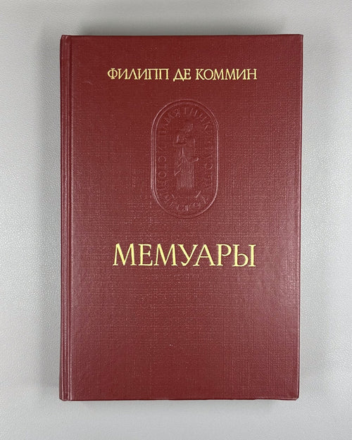 Philippe de Commines 1986 Филипп де Коммин Мемуары Памятники исторической мысли