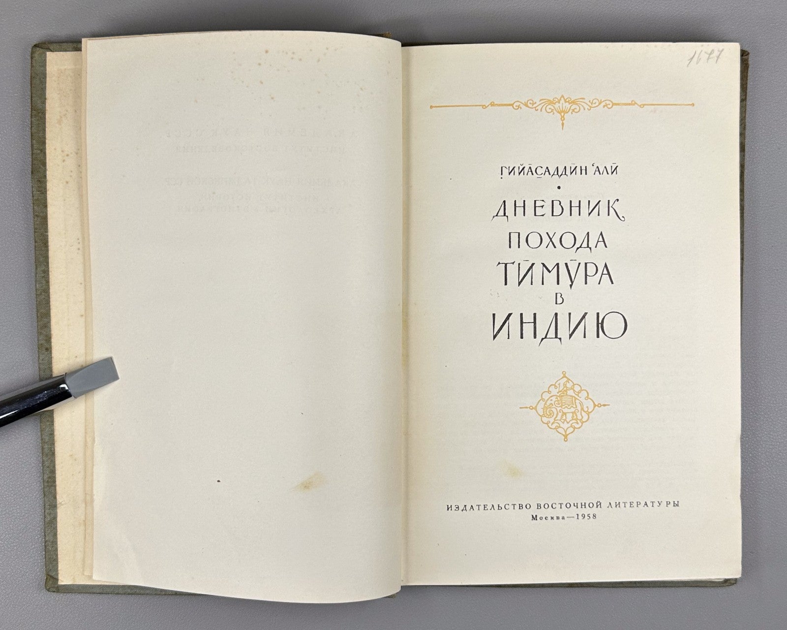 Гийасаддин Дневник похода Тимура в Индию 1958 Diary of Timur’s Campaign in India