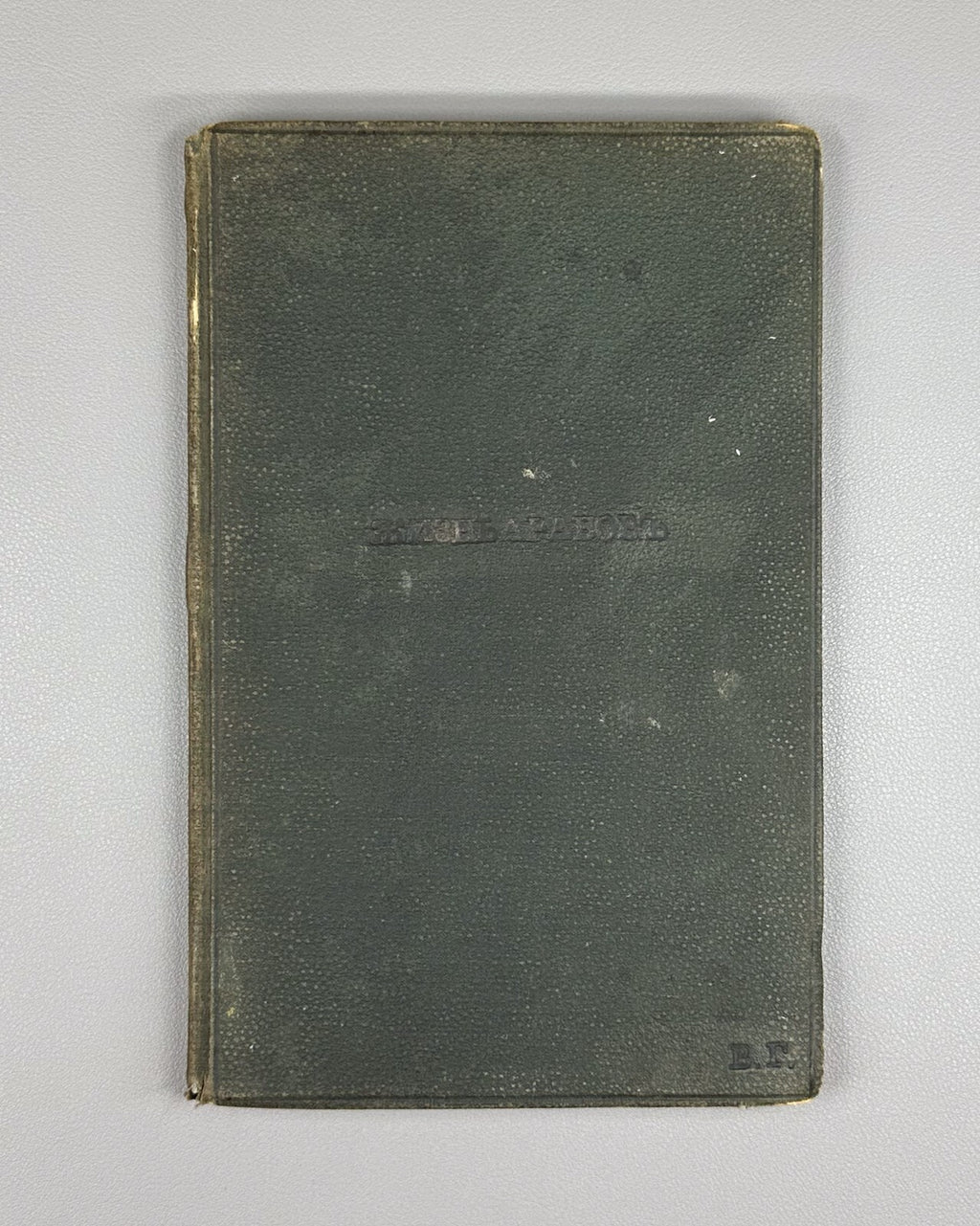 Надлер Культурная жизнь арабов 1869 Nadler The Cultural Life of the Arabs Hijra