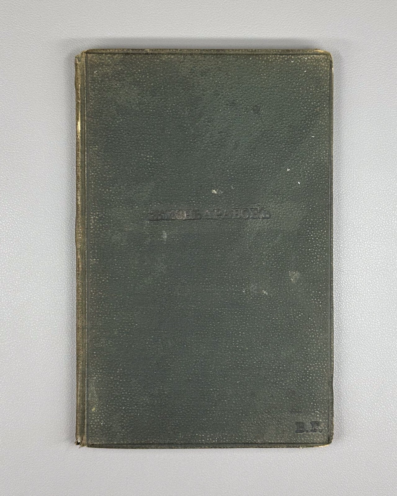 Надлер Культурная жизнь арабов 1869 Nadler The Cultural Life of the Arabs Hijra