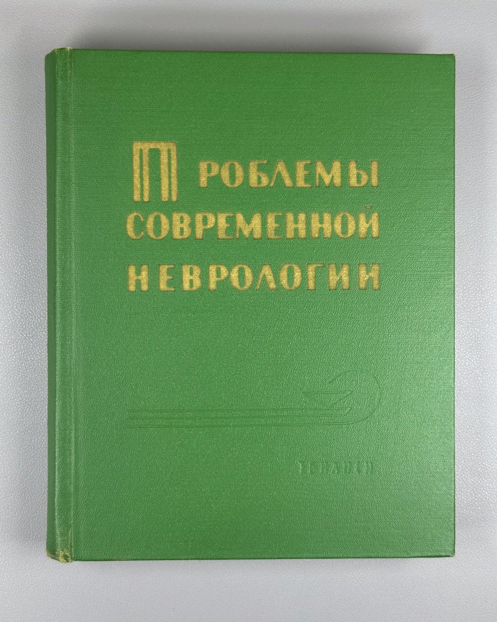 Проблемы современной неврологии 1967 Problems of Contemporary Neurology Medical