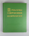 Проблемы современной неврологии 1967 Problems of Contemporary Neurology Medical