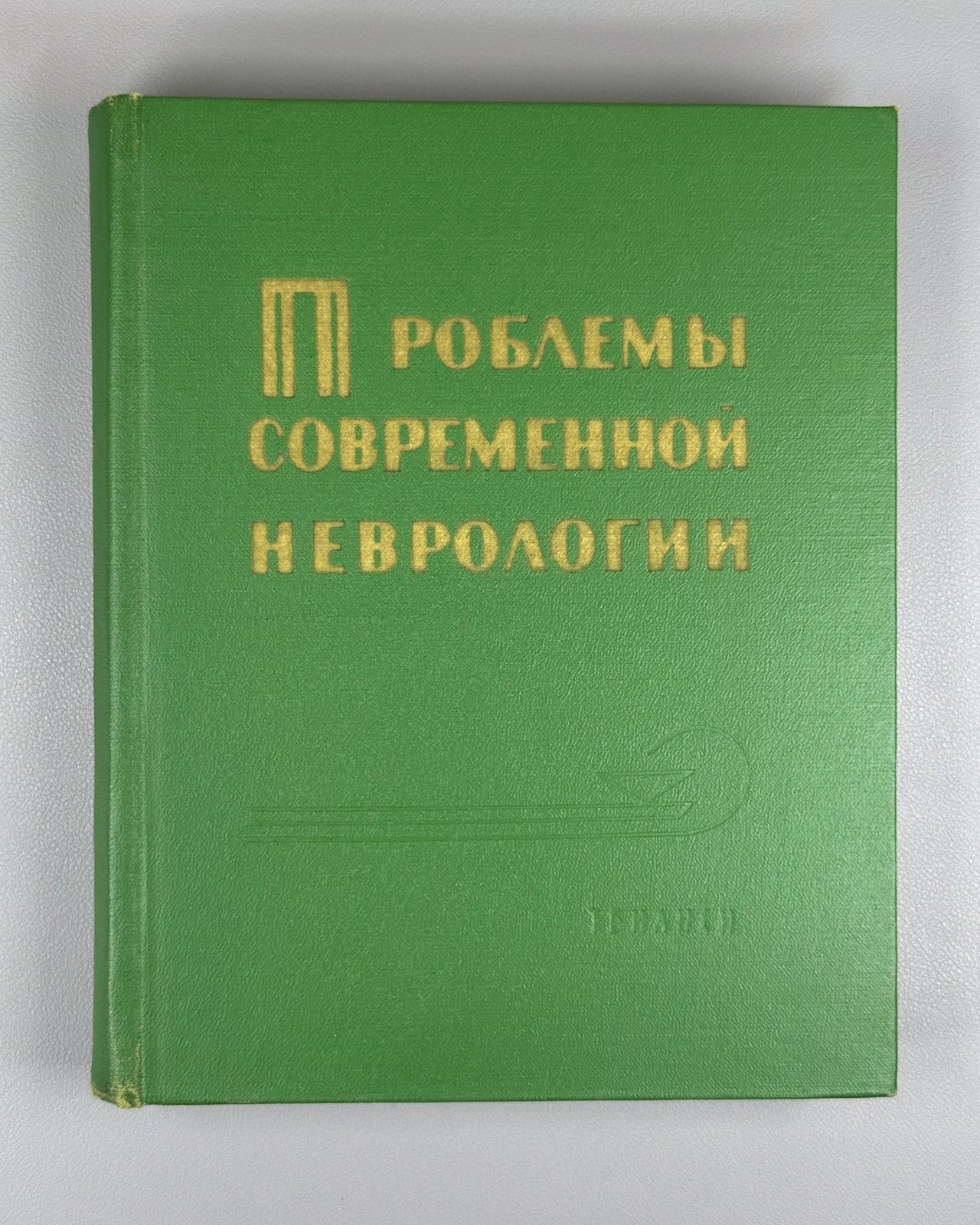 Проблемы современной неврологии 1967 Problems of Contemporary Neurology Medical