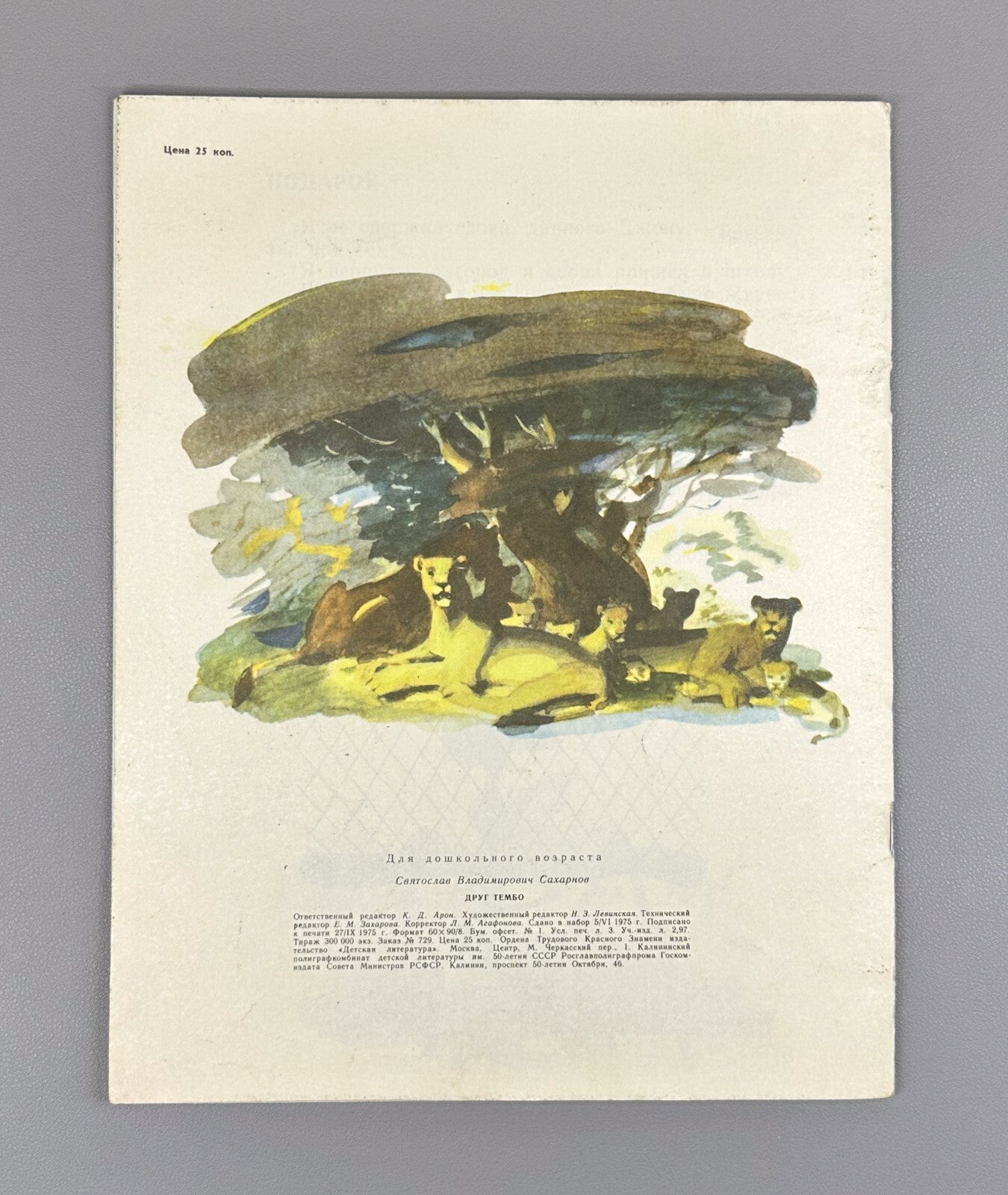 Sakharnov Friend Tembo Russian Children’s paper book 1976 Сахарнов Друг Тембо