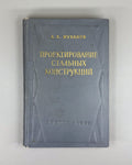 Design of steel structures USSR 1956 Муханов Проектирование стальных конструкций