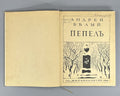 1st ed. Andrei Bely Pepel Ash Russian 1909 Андрей Белый Пепел Rare