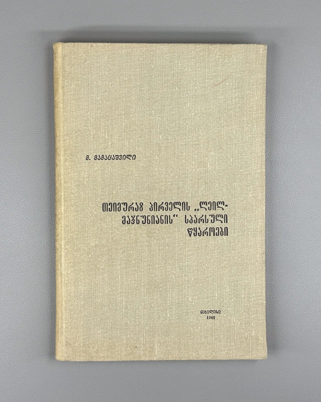 Mamatsashvili Persian sources of Teimuraz I Layla and Majnun  1967 მამაცაშვილი