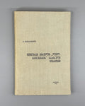 Mamatsashvili Persian sources of Teimuraz I Layla and Majnun  1967 მამაცაშვილი